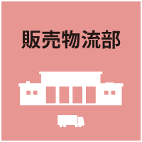 販売物流部